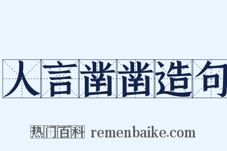 人言凿凿造句是什么意思的图片